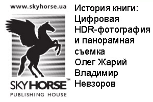 [ru]�������� HDR-���������� � ���������� ������. ������� �����. [en]Digital HDR Photography and Panoramas. History of the Book