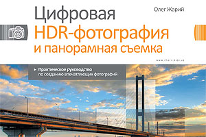 [ru]�����: �������� HDR-���������� � ���������� ������[en]Book: Digital HDR Photography and Panoramas