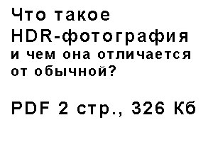[ru]��� ����� HDR-����������[en]About HDR photography