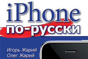 [ru]Книга об iPhone[en]iPhone Book