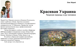 [en]Beautiful Ukraine. Creation of Nature and Human[ru]�������� �������. �������� ������� � ��� ��������
