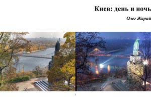 [en]Photo Album "Kyiv: Day and Night"[ru]���������� "���� - ���� � ����"