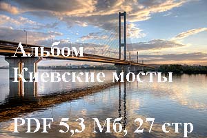 [ru]������ �������� �����[en]Album Kyiv Bridges