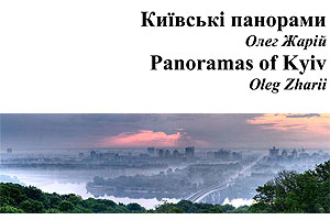 [ru]������ ��������[en]Panoramas of Kyiv