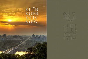 [ru]���������� ���������� ���� � ���� � Kyiv � Kyjiw�[en]Gift Photo Album ���� � ���� � Kyiv � Kyjiw�
